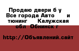 Продаю двери б/у  - Все города Авто » GT и тюнинг   . Калужская обл.,Обнинск г.